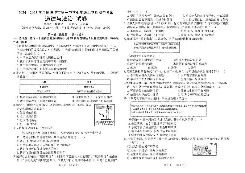 云南省腾冲市第一中学2024-2025学年七年级上学期期中道德与法治试题第1页