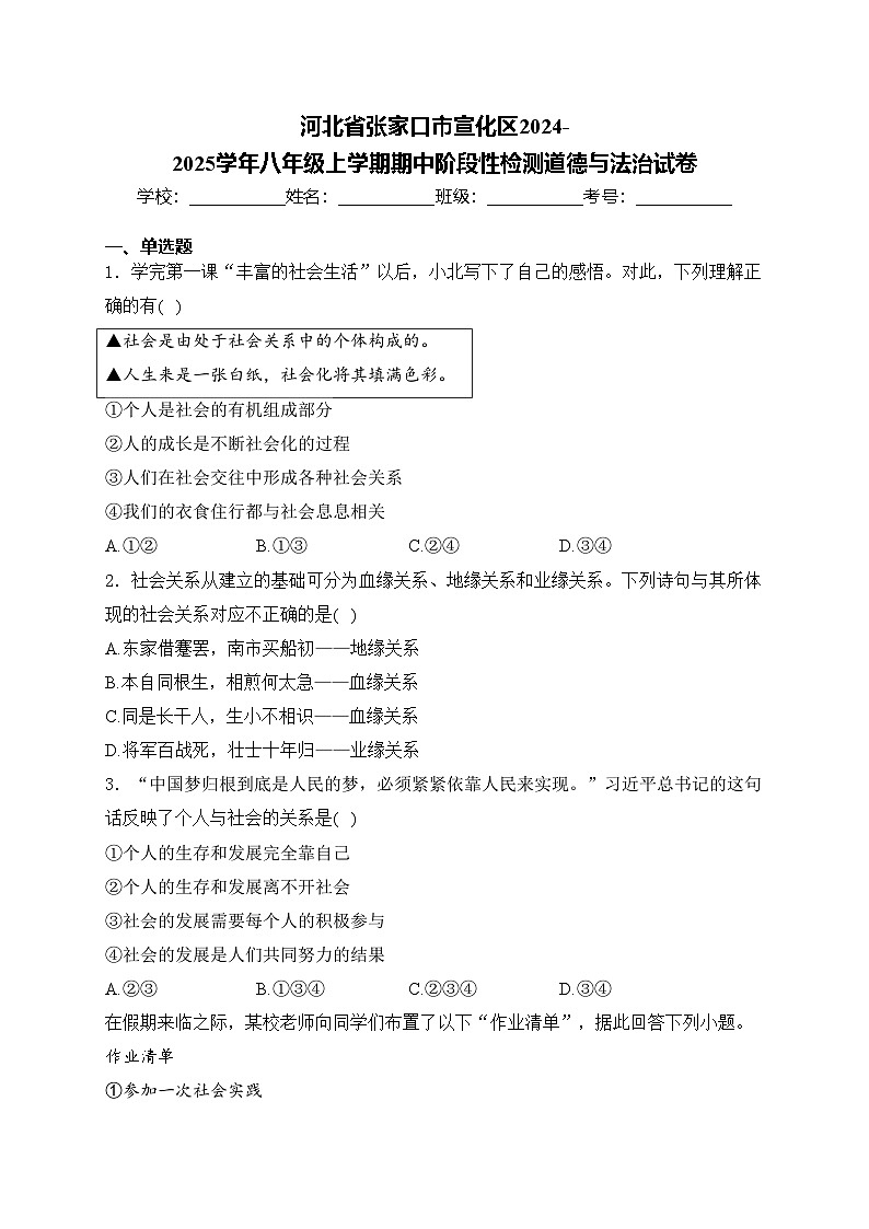 河北省张家口市宣化区2024-2025学年八年级上学期期中阶段性检测道德与法治试卷(含答案)第1页