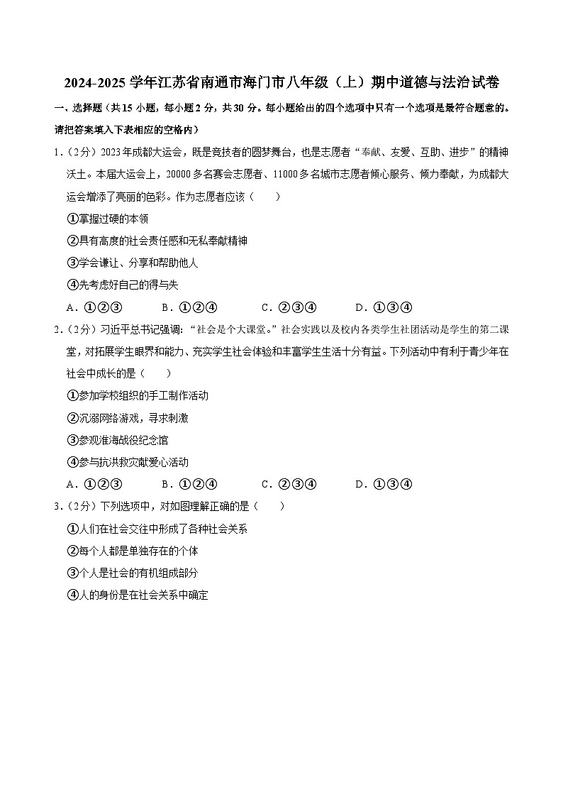 江苏省海门市2024-2025学年八年级上学期期中道德与法治试卷第1页