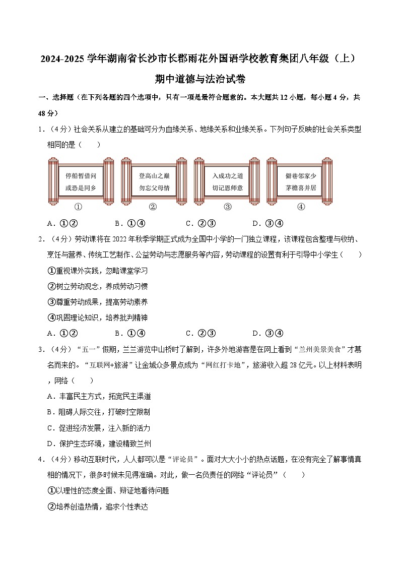 湖南省长沙市长郡雨花外国语学校教育集团2024-2025学年八年级上学期期中道德与法治试卷第1页