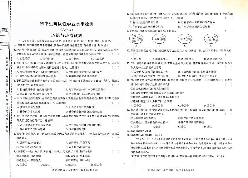 吉林省松原市前郭尔罗斯蒙古族自治县第一中学2024-2025学年八年级上学期初中生阶段性学业水平检测道德与法治试卷第1页