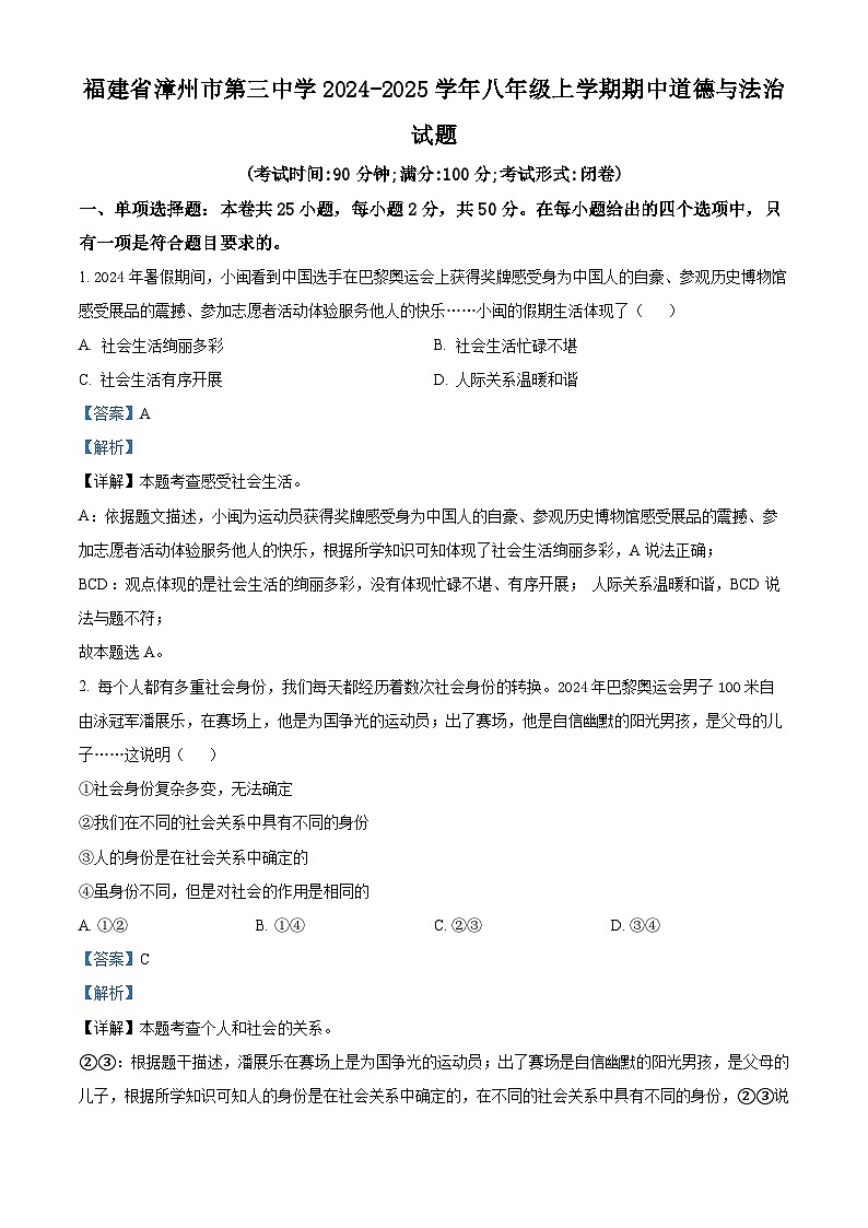 福建省漳州市第三中学2024-2025学年八年级上学期期中道德与法治试题（解析版）第1页