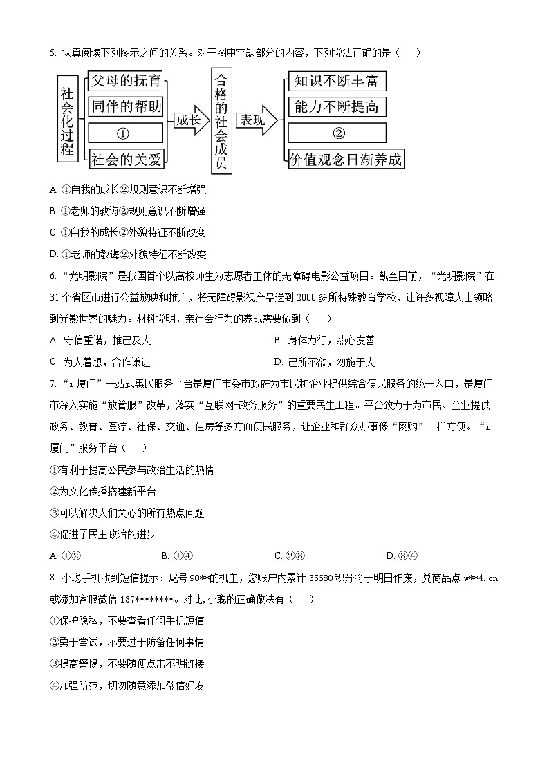福建省漳州市第三中学2024-2025学年八年级上学期期中道德与法治试题（原卷版）第2页