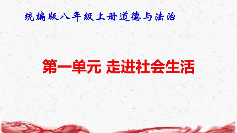 统编版八年级上册道德与法治第一单元走进社会生活 复习课件第1页