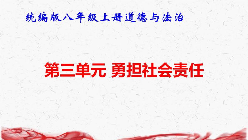 统编版八年级上册道德与法治第三单元 勇担社会责任 复习课件第1页