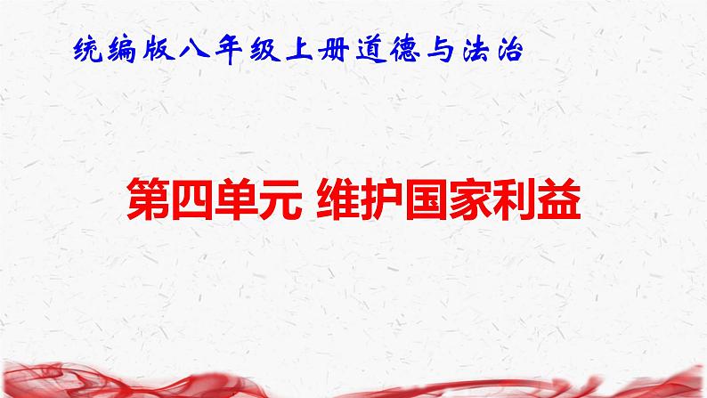 统编版八年级上册道德与法治第四单元 维护国家利益 复习课件第1页