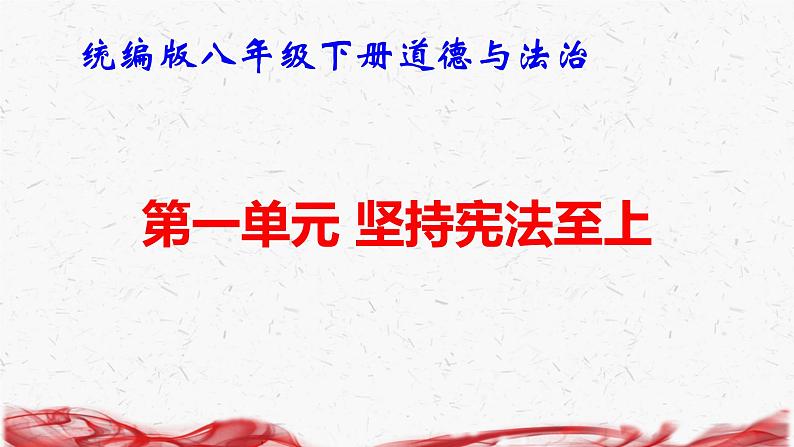 统编版八年级下册道德与法治第一单元 坚持宪法至上 复习课件第1页