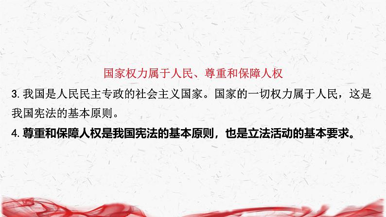 统编版八年级下册道德与法治第一单元 坚持宪法至上 复习课件第6页