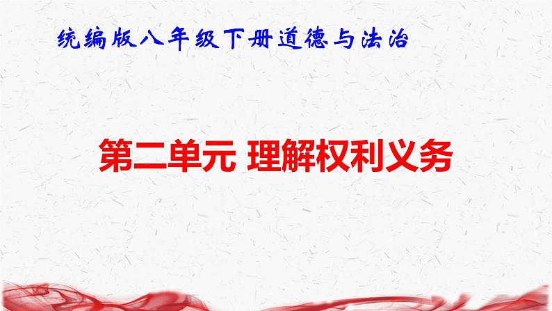 统编版八年级下册道德与法治第二单元 理解权利义务复习课件第1页