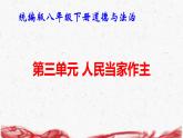 統(tǒng)編版八年級下冊道德與法治第三單元 人民當(dāng)家作主 復(fù)習(xí)課件