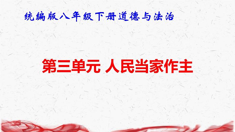 统编版八年级下册道德与法治第三单元 人民当家作主 复习课件第1页