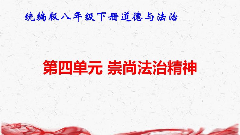 统编版八年级下册道德与法治第四单元 崇尚法治精神 复习课件第1页