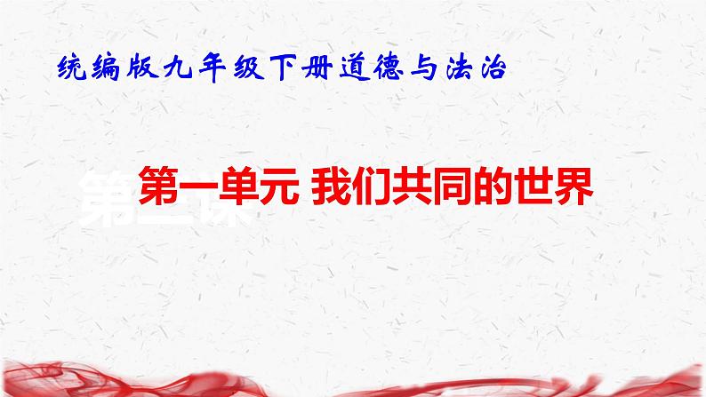 统编版九年级下册道德与法治第一单元 我们共同的世界 复习课件第1页