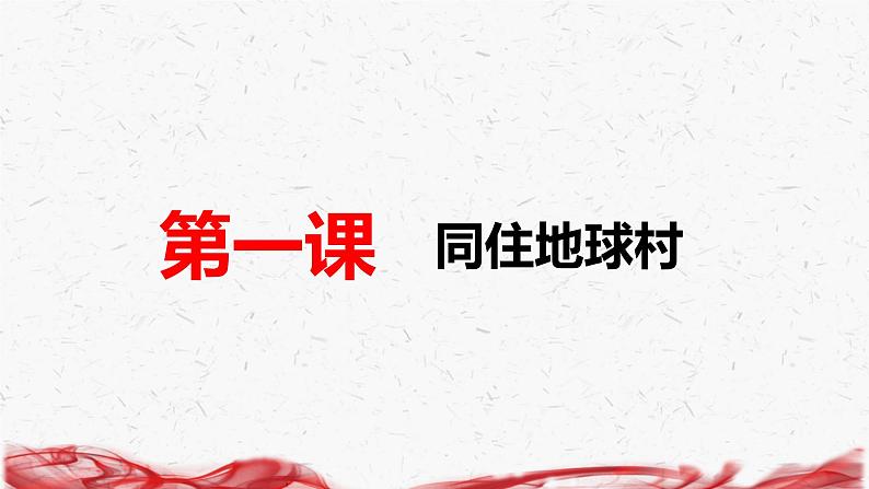 统编版九年级下册道德与法治第一单元 我们共同的世界 复习课件第3页