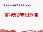 統(tǒng)編版九年級(jí)下冊(cè)道德與法治第二單元 世界舞臺(tái)上的中國 復(fù)習(xí)課件