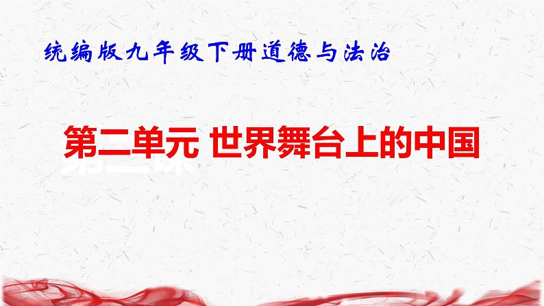 统编版九年级下册道德与法治第二单元 世界舞台上的中国 复习课件第1页