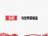 統(tǒng)編版九年級(jí)下冊(cè)道德與法治第二單元 世界舞臺(tái)上的中國 復(fù)習(xí)課件