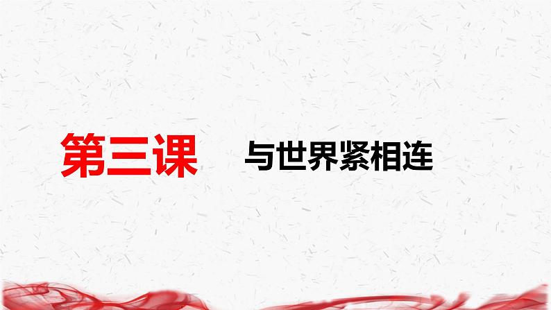 统编版九年级下册道德与法治第二单元 世界舞台上的中国 复习课件第2页