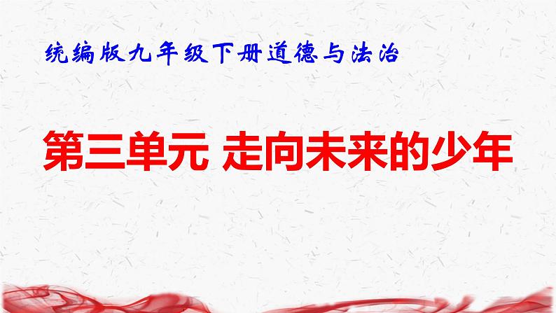 统编版九年级下册道德与法治第三单元 走向未来的少年 复习课件第1页