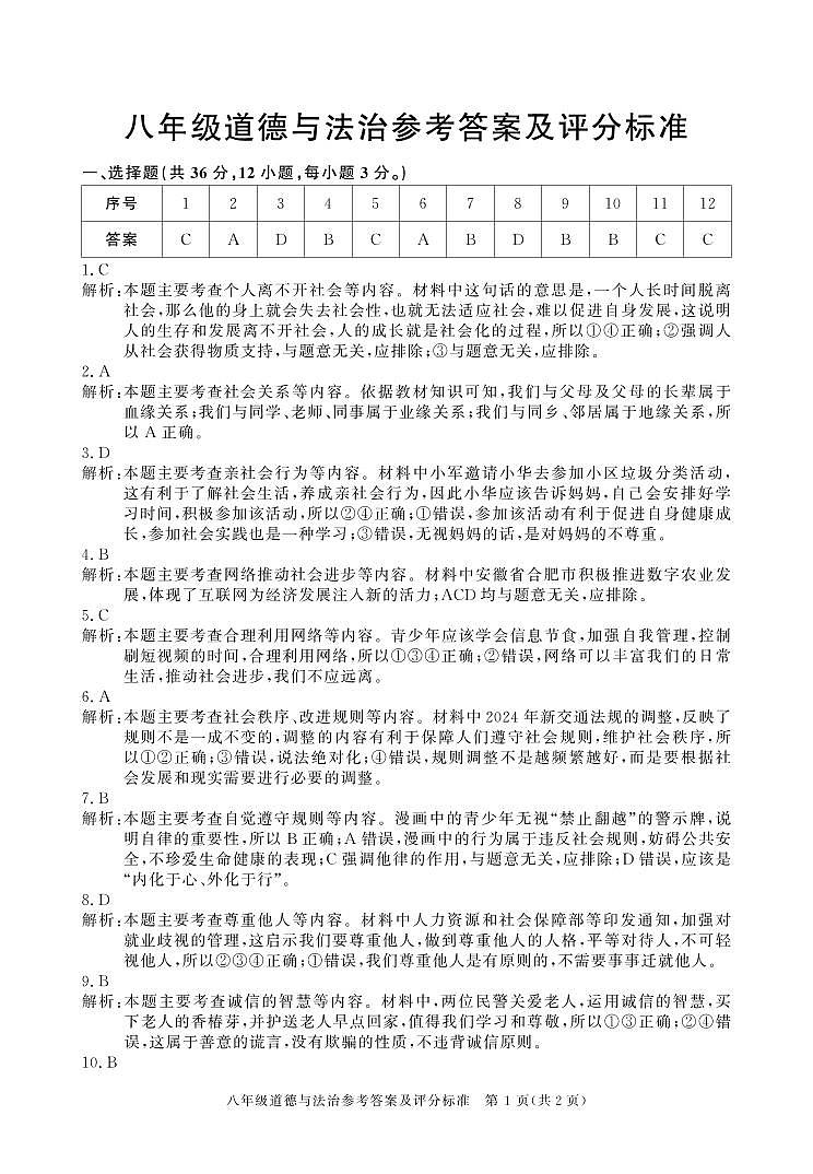 八年级期中道法（24-25上）答案第1页
