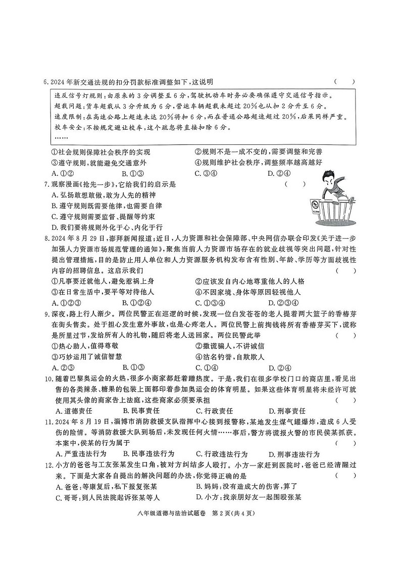 安徽省淮北市烈山区实验学校2024-2025学年八年级上学期11期中道德与法治试题第2页
