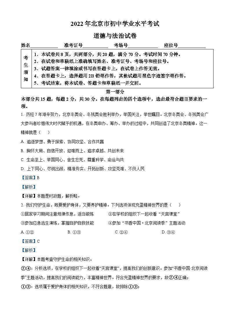 2022北京中考道德与法治试卷+答案+解析(word参卷版)第1页