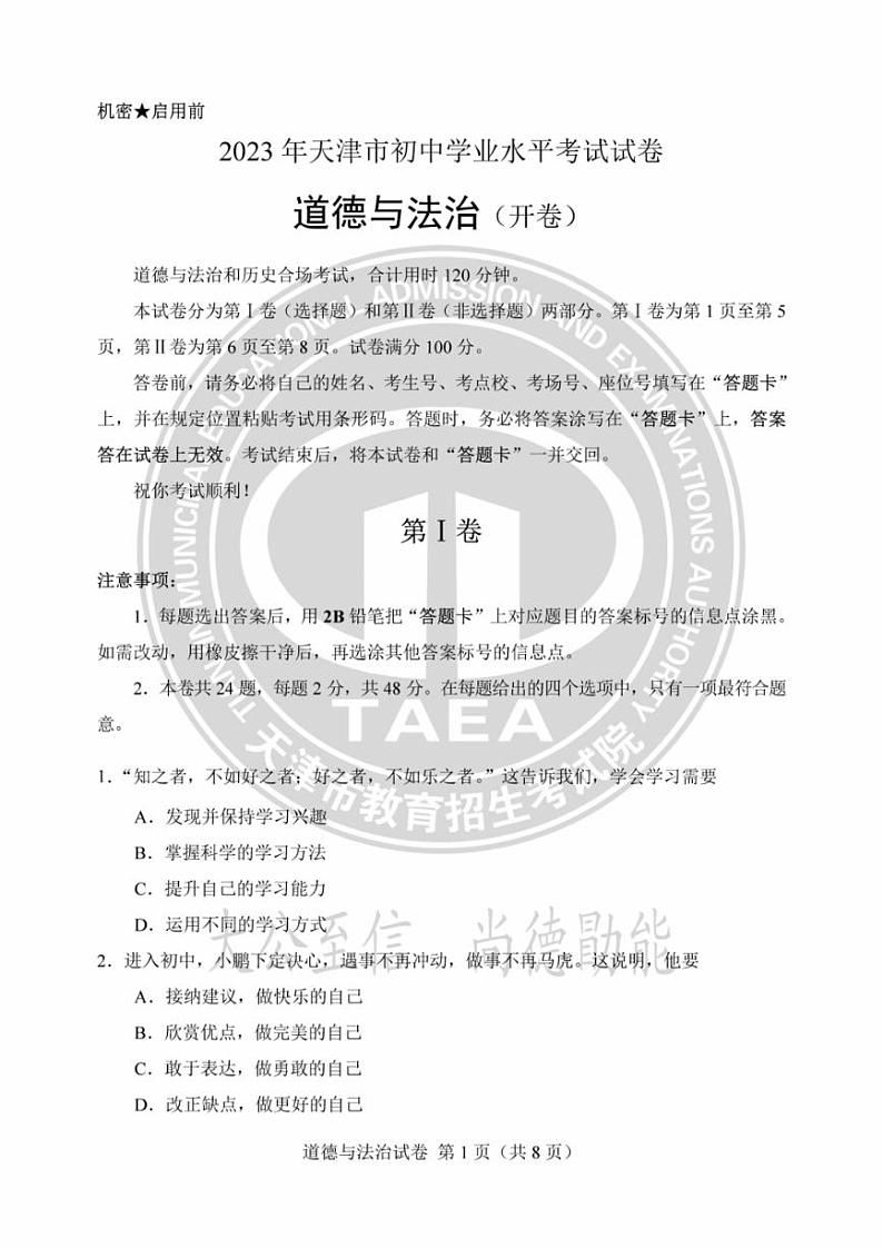 2023天津中考道德与法治试卷+答案(PDF版)第1页