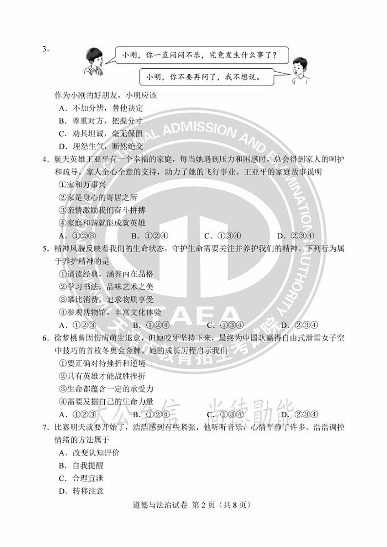 2023天津中考道德与法治试卷+答案(PDF版)第2页