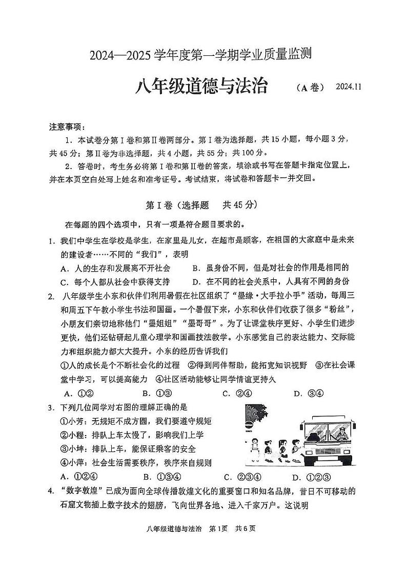 山东省枣庄市山亭区2024-2025学年八年级上学期11月期中检测道德与法治试卷(A卷)第1页