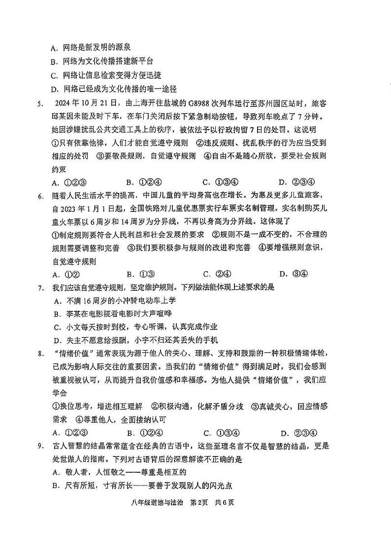 山东省枣庄市山亭区2024-2025学年八年级上学期11月期中检测道德与法治试卷(A卷)第2页