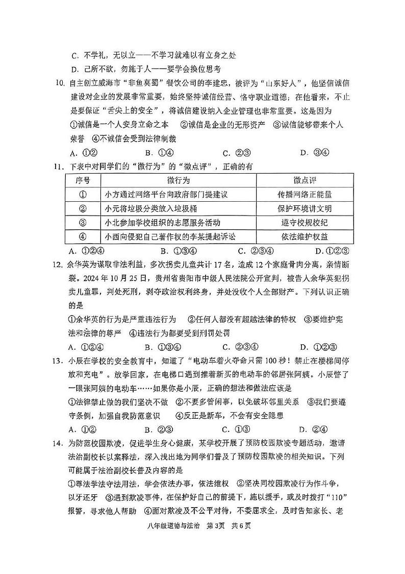 山东省枣庄市山亭区2024-2025学年八年级上学期11月期中检测道德与法治试卷(A卷)第3页