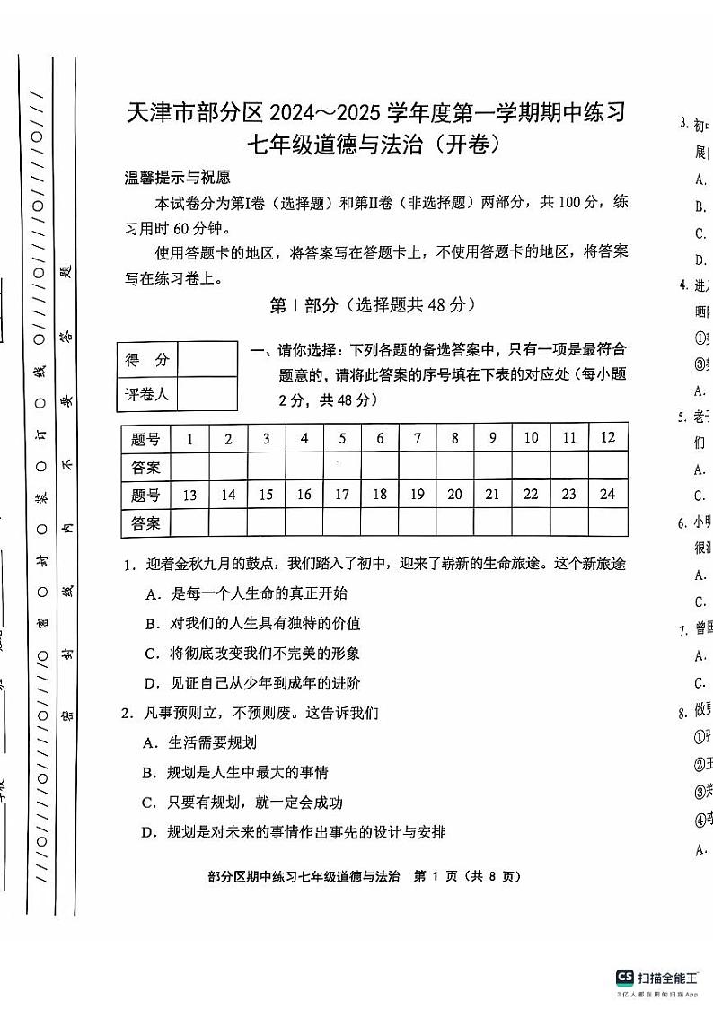 天津市2024-2025学年七年级上学期11月期中道德与法治试题第1页