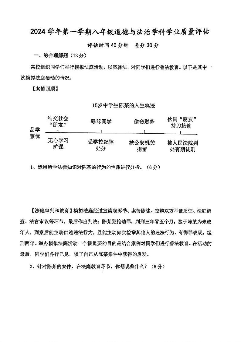 上海市嘉定区+2024-2025年八年级上学期期中考试道德与法治试卷第1页