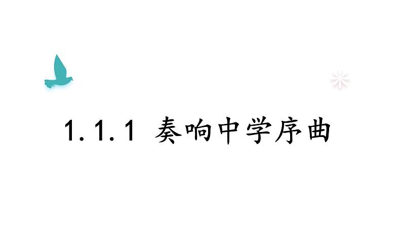 初中道德与法治新人教版七年级上册1.1.1 奏响中学序曲教学课件2024秋第1页