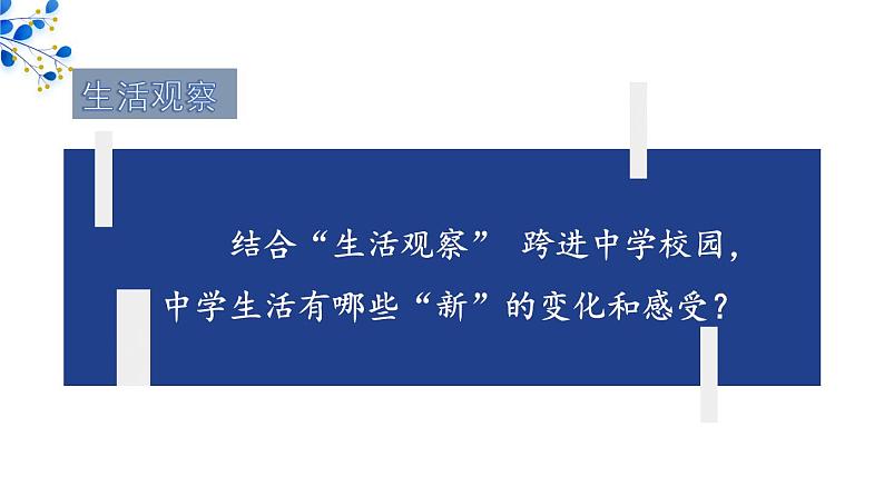 初中道德与法治新人教版七年级上册1.1.1 奏响中学序曲教学课件2024秋第7页