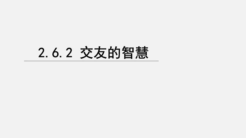 初中道德与法治新人教版七年级上册2.6.2 交友的智慧教学课件2024秋第1页