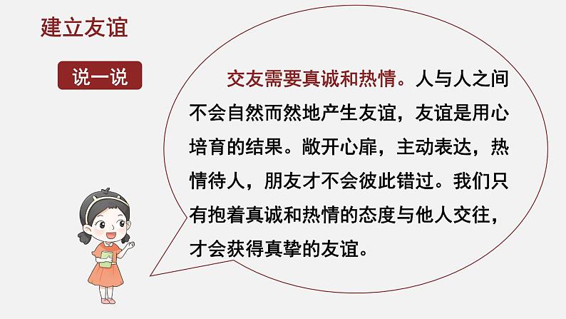 初中道德与法治新人教版七年级上册2.6.2 交友的智慧教学课件2024秋第7页