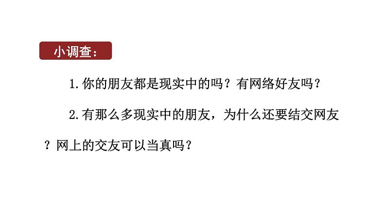 初中道德与法治新人教版七年级上册2.6.2 交友的智慧教学课件2024秋第8页