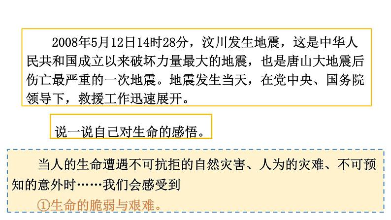 初中道德与法治新人教版七年级上册3.8.2 敬畏生命教学课件2024秋第4页