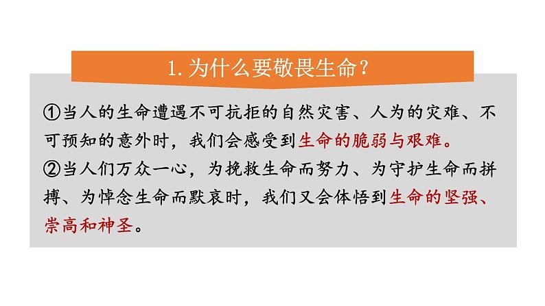 初中道德与法治新人教版七年级上册3.8.2 敬畏生命教学课件2024秋第6页