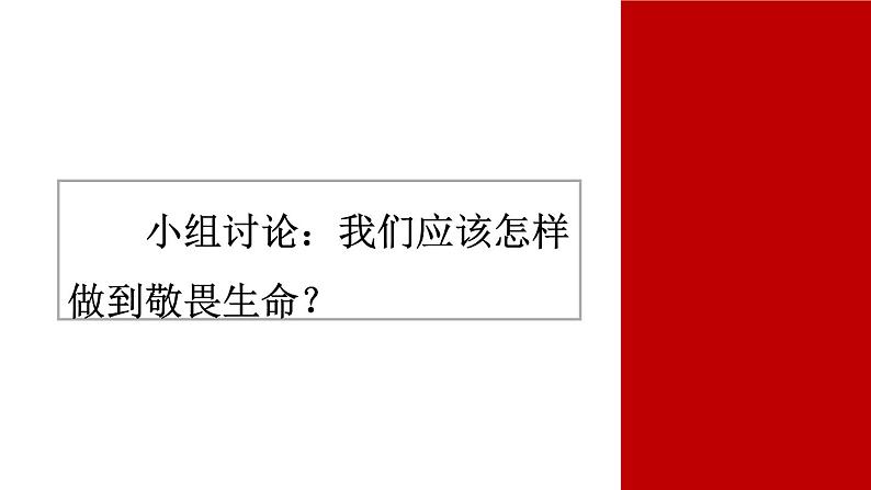 初中道德与法治新人教版七年级上册3.8.2 敬畏生命教学课件2024秋第7页