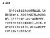 初中道德與法治新人教版七年級(jí)上冊3.10.1 愛護(hù)身體教學(xué)課件2024秋