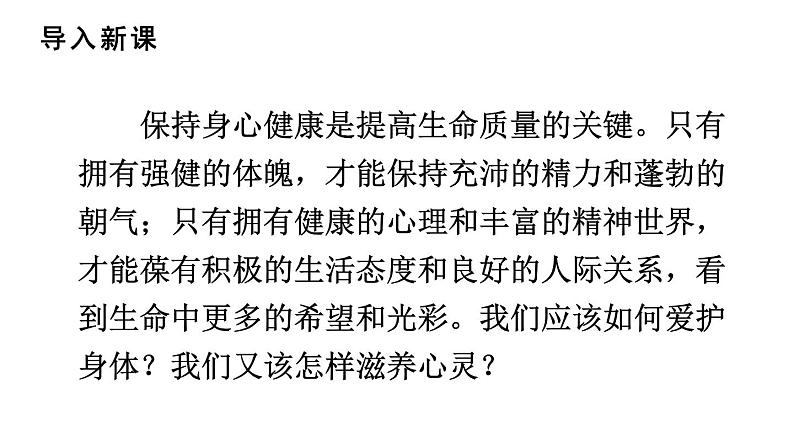 初中道德与法治新人教版七年级上册3.10.1 爱护身体教学课件2024秋第2页