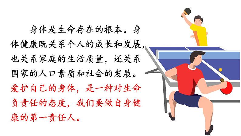 初中道德与法治新人教版七年级上册3.10.1 爱护身体教学课件2024秋第6页