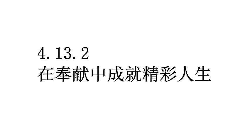 初中道德与法治新人教版七年级上册4.13.2 在奉献中成就精彩人生教学课件2024秋第1页