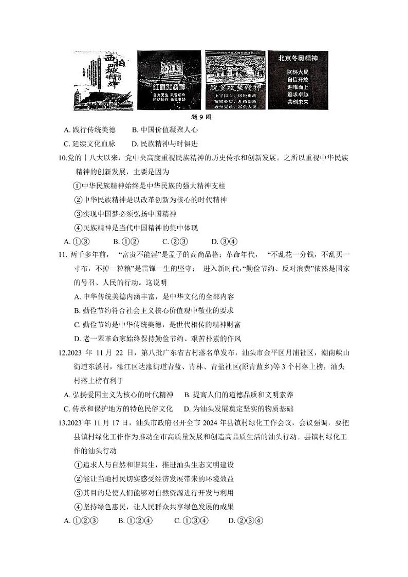 广东省汕头市龙湖区2023-2024学年九年级上学期1月期末道德与法治模拟试题(含答案)第3页
