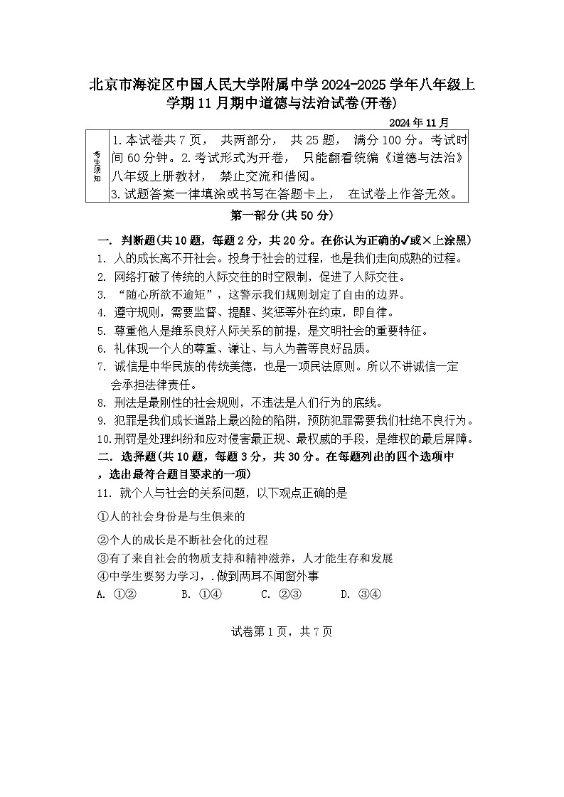 北京市海淀区中国人民大学附属中学 2024-2025学年八年级上学期11月期中道德与法治试卷第1页