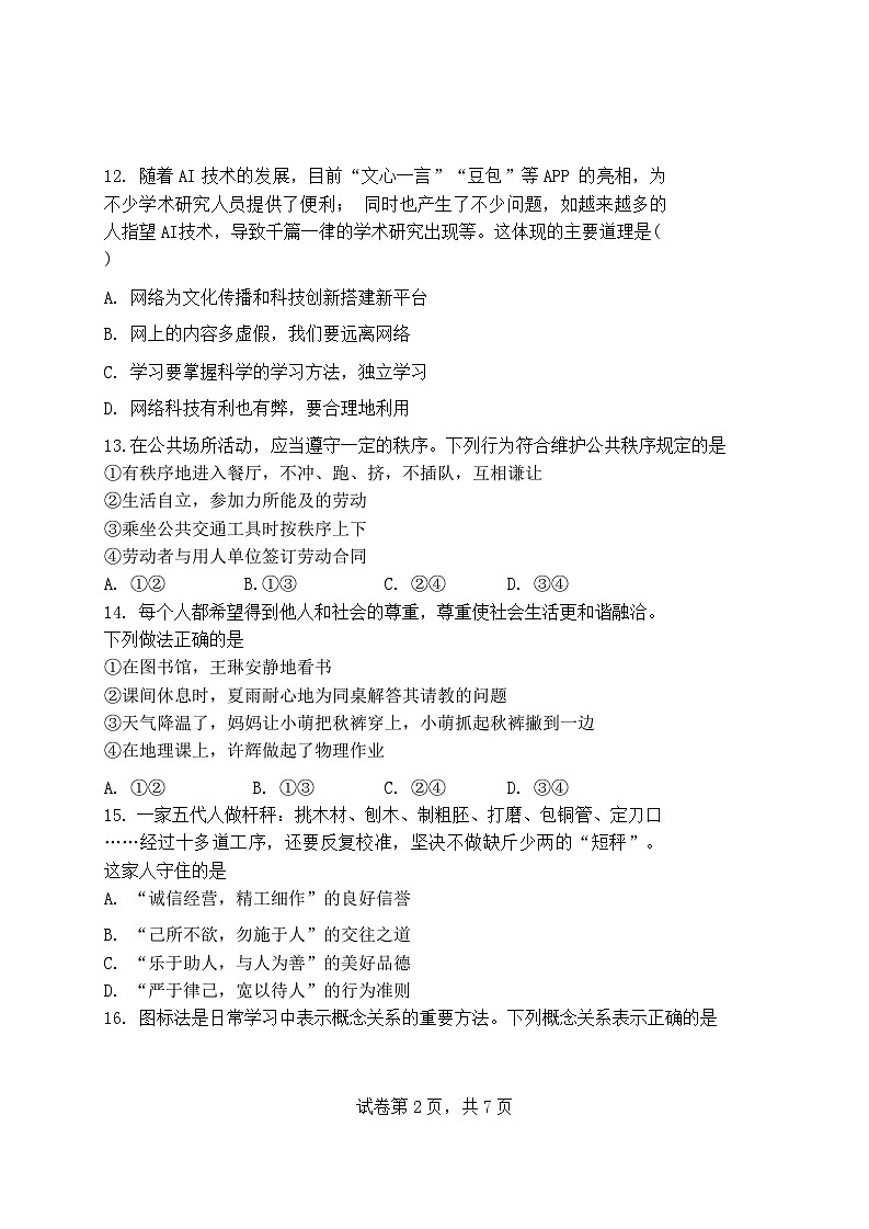 北京市海淀区中国人民大学附属中学 2024-2025学年八年级上学期11月期中道德与法治试卷第2页