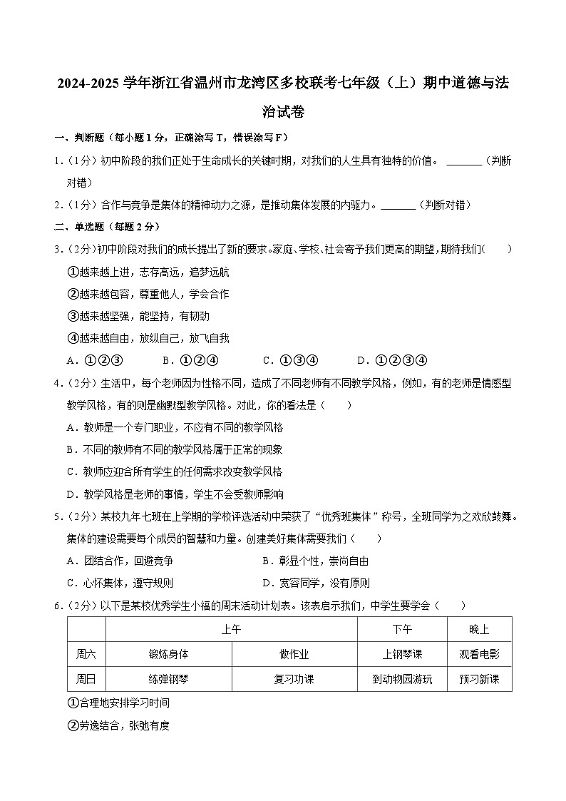 浙江省温州市龙湾区多校2024-2025学年七年级上学期期中联考道德与法治试卷第1页