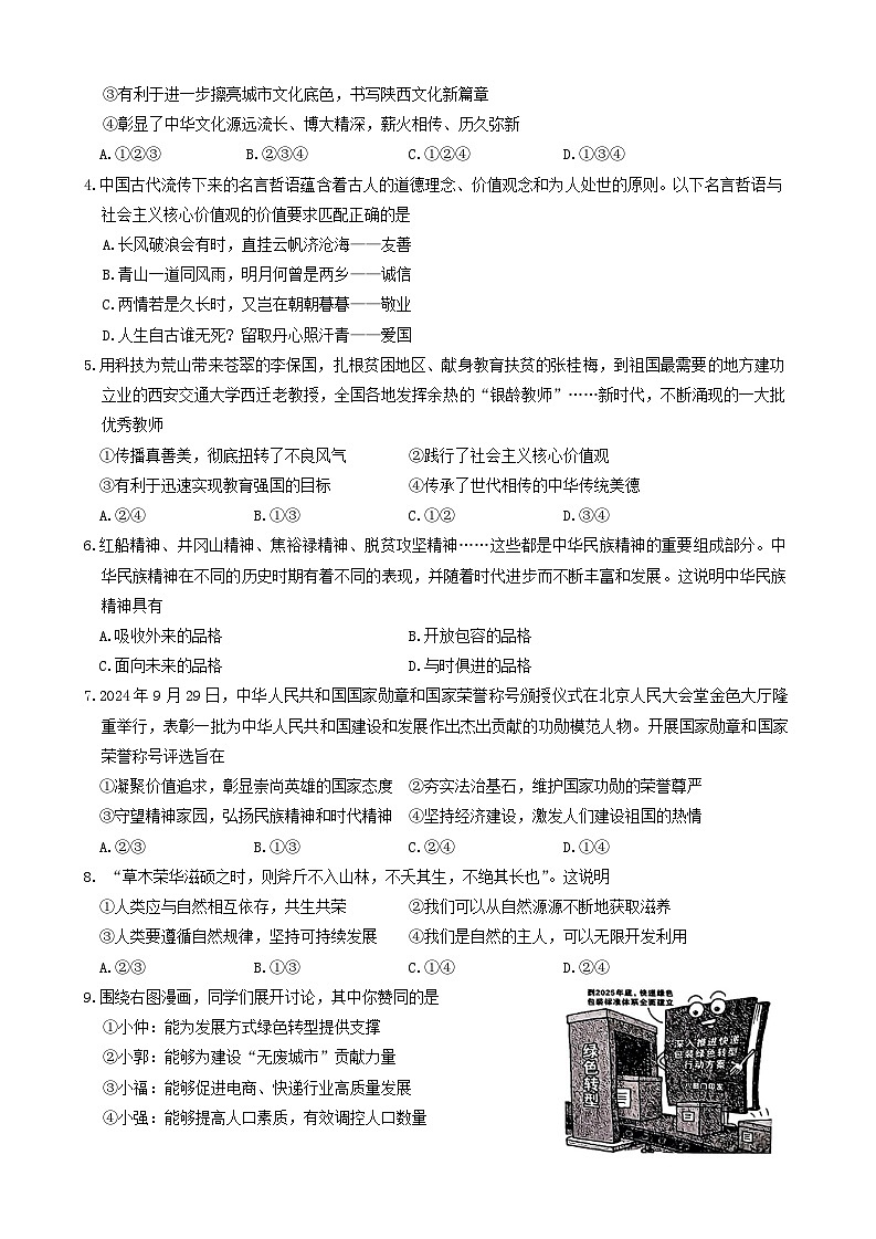 陕西省咸阳市永寿县上邑中学2024-2025学年九年级上学期月考道德与法治试题(三)第2页